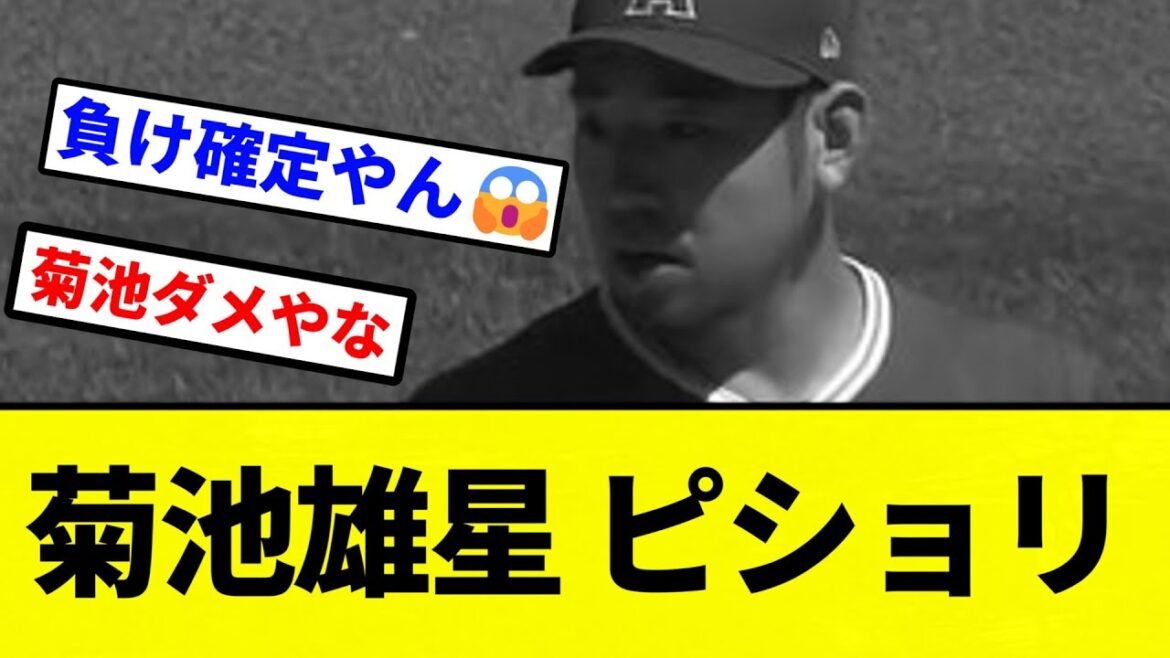【ピショリ】菊池雄星 ピショリ【プロ野球反応集】【2chスレ】【なんG】