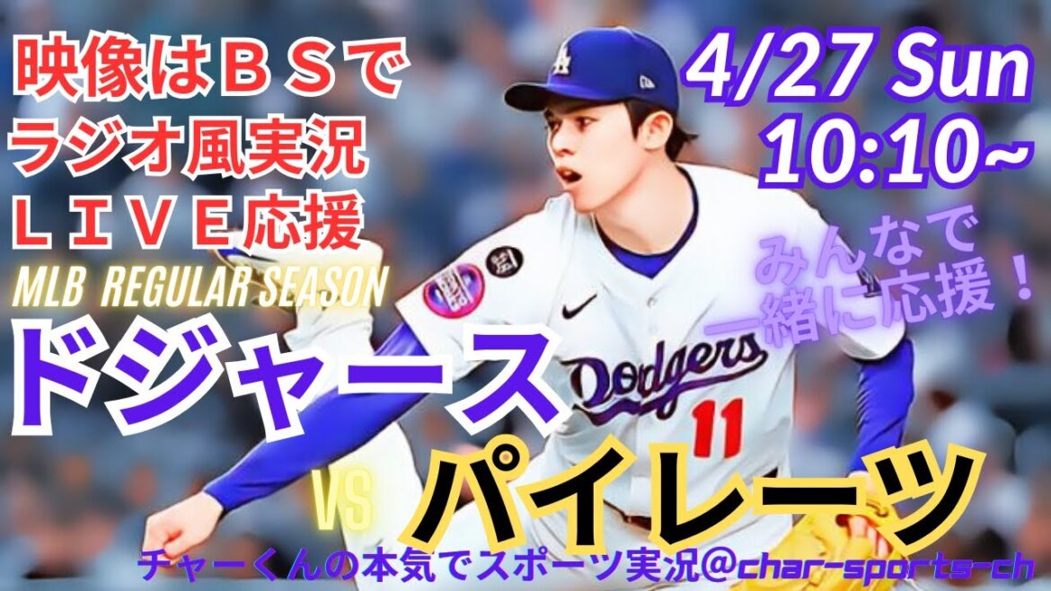 【映像はBSで】MLBドジャースVSパイレーツ第2戦を同時視聴ライブ実況 #Dodgers #dodgers #大谷さん 今日 #大谷さん HR #大谷ホームラン #ドジャース #佐々木朗希 ライブ