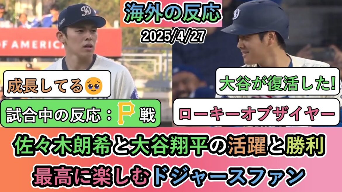 【試合中の海外の反応】佐々木朗希と大谷翔平の活躍と勝利!最高に楽しむドジャースファン