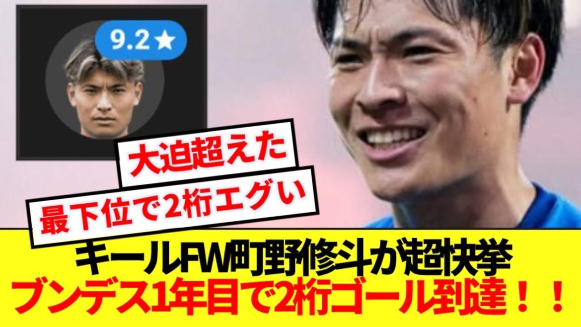 【超朗報】ブンデスで初挑戦の町野修斗、最下位チームで2桁ゴール到達!!