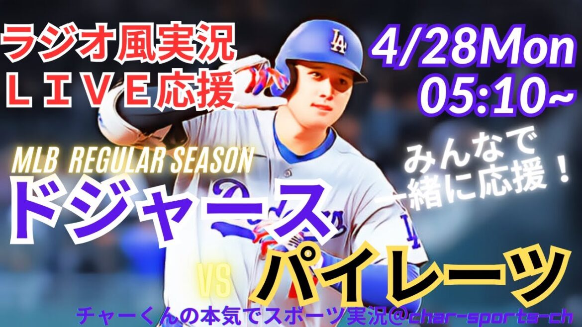【MLB】ドジャースVSパイレーツ3連戦第3戦を同時視聴ライブ実況 #大谷 今日 速報 #dodgers #大谷さん 今日 #大谷さん HR #大谷 ホームラン #ドジャース
