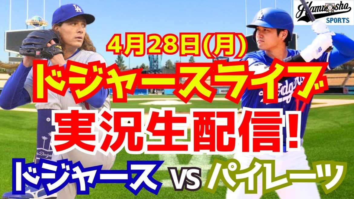 【大谷翔平出場】【ドジャース】ドジャース対パイレーツ 4/28 【ラジオ調実況】