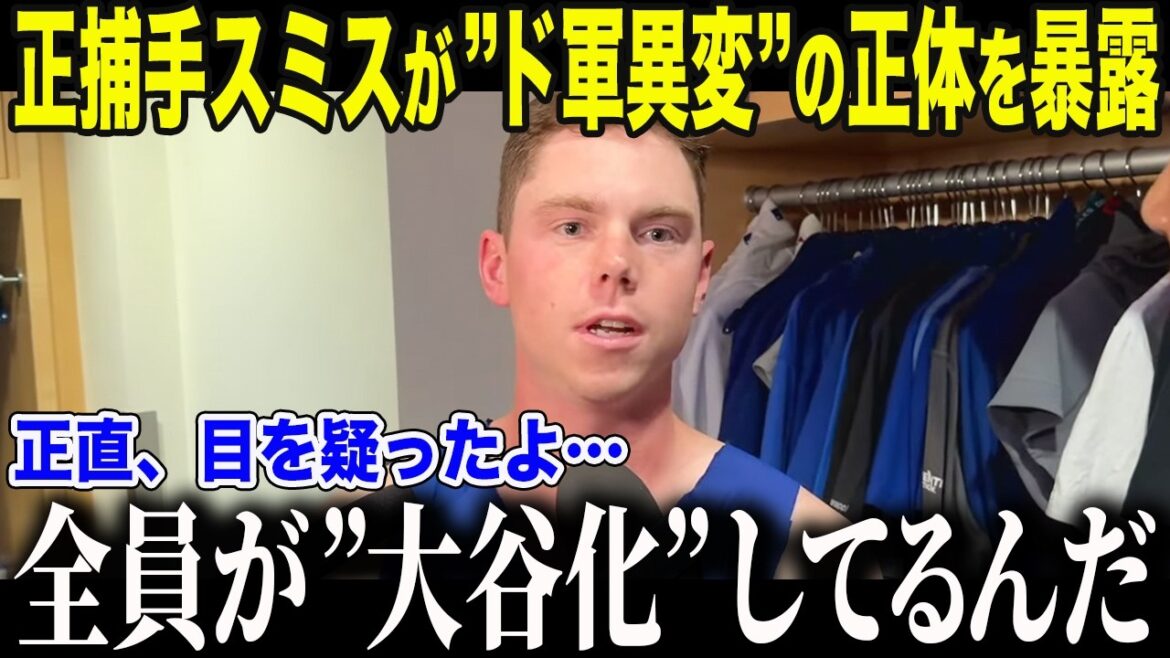 【大谷翔平】正捕手スミスが衝撃の本音「翔平が来て、僕らは…」大谷加入後のドジャースで起きた前代未聞の現象に全米驚愕【海外の反応/MLB】