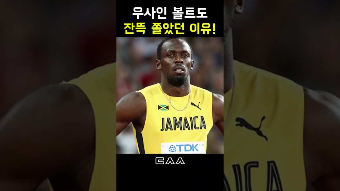 우사인 볼트가 잔뜩 쫄았던 이유