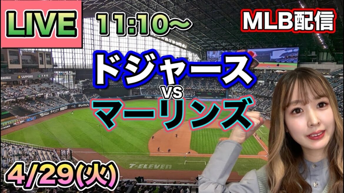 【大谷翔平】ドジャースvsマーリンズ⚾LIVE 25/4/29
