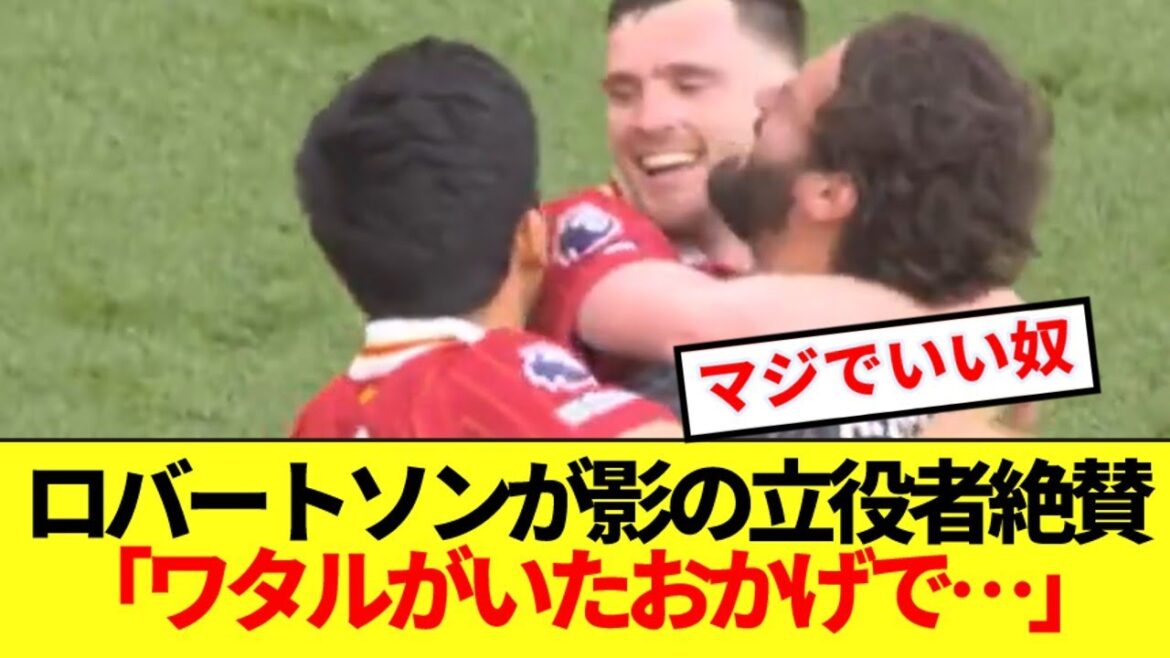 【朗報】リバプールDFロバートソン、プレミア優勝後に遠藤航を名指しで大絶賛!!