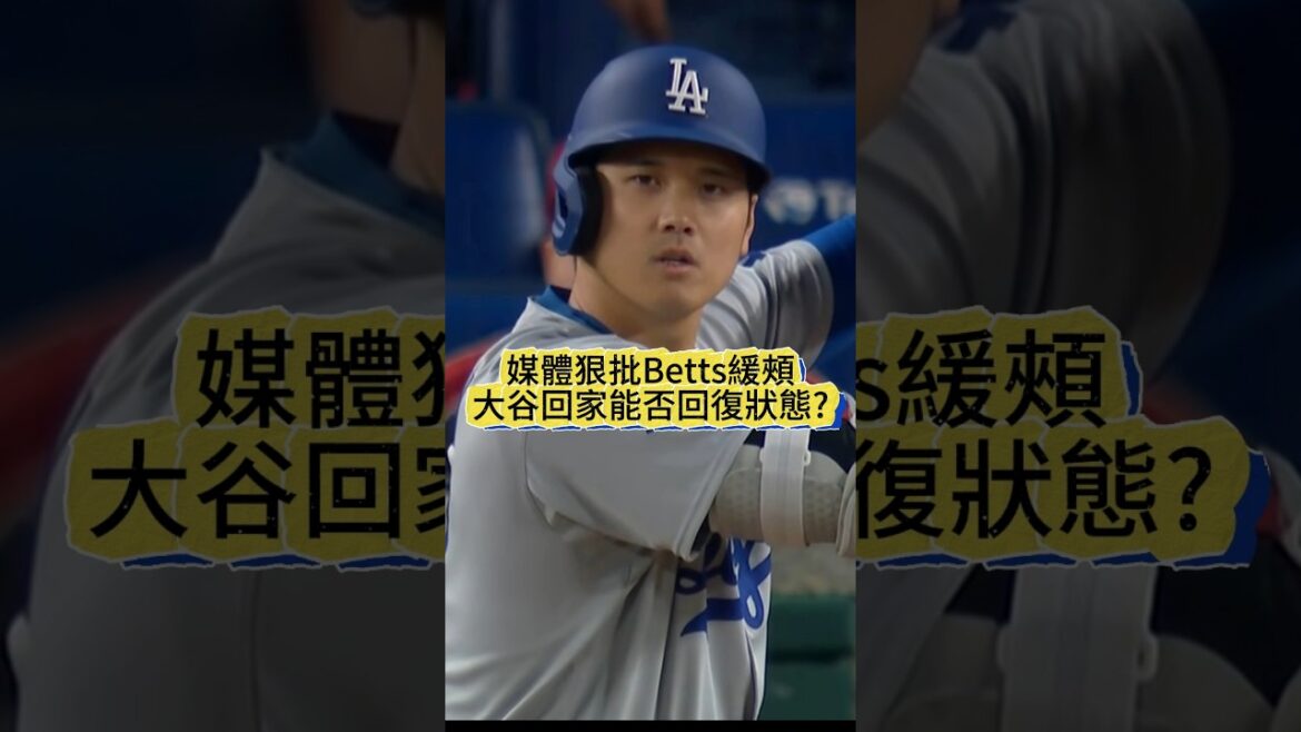 【大谷翔平低潮中】道奇記者狠批「最大壞習慣」,貝茲一句話神安慰:他還是人!