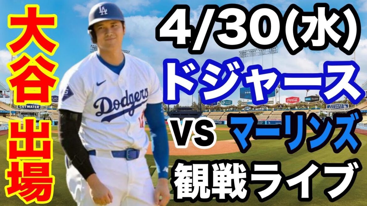 【大谷翔平 出場!】【ドジャース戦ライブ】4/30(水曜日) ドジャース VS マーリンズ 観戦ライブ #大谷翔平 #山本由伸 #ライブ配信