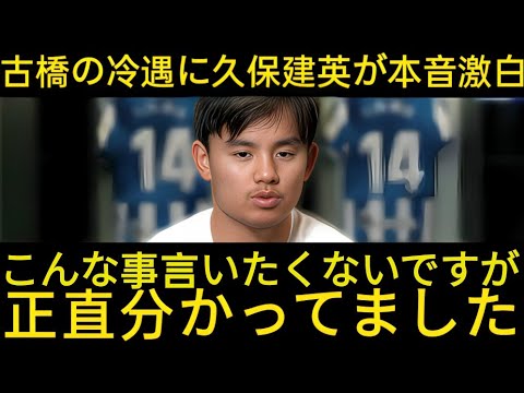 古橋亨梧の移籍後の 冷遇 に久保建英が漏らした本音がヤバい 「だから僕はスペインにこだわっているんです」【サッカー日本代表】16M1