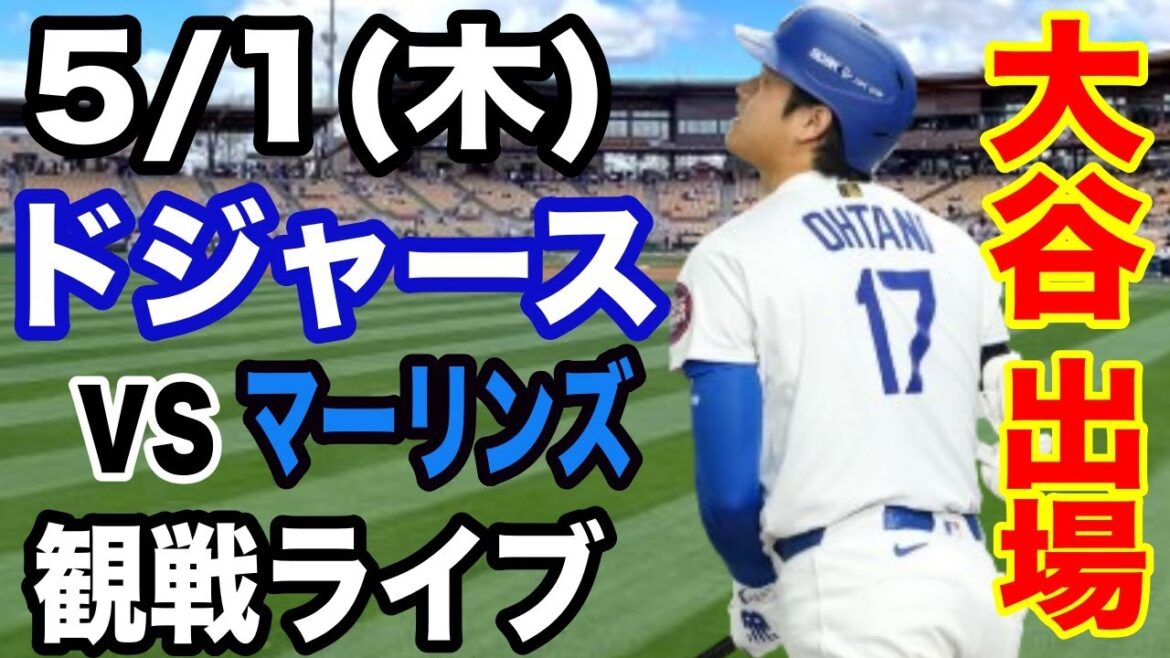 【大谷翔平 出場!】【ドジャース戦ライブ】5/1(木曜日) ドジャース VS マーリンズ 観戦ライブ #大谷翔平 #山本由伸 #ライブ配信