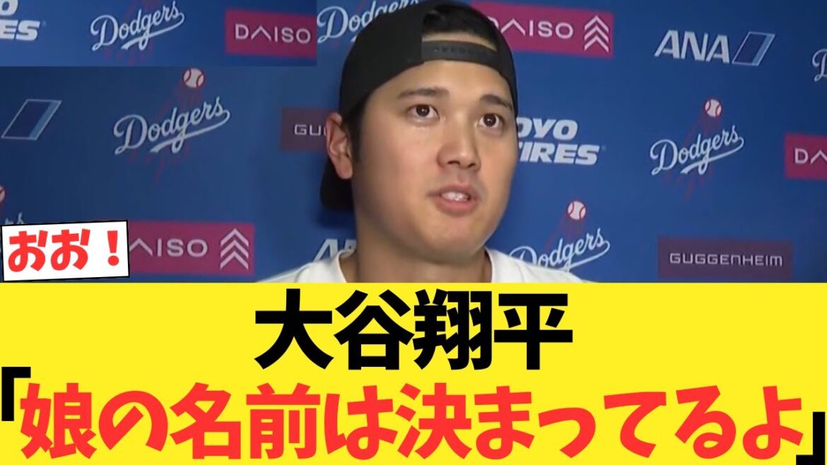 大谷翔平「娘の名前は決まってるよ」