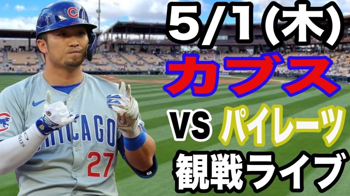 【鈴木誠也 出場!】【カブス戦ライブ】5/1(木曜日) カブス VS パイレーツ 観戦ライブ #今永昇太 #鈴木誠也 #ライブ配信