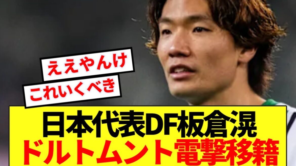【現地報道】板倉滉ステップアップの時!ドイツ名門ドルトムント電撃移籍へ!!!