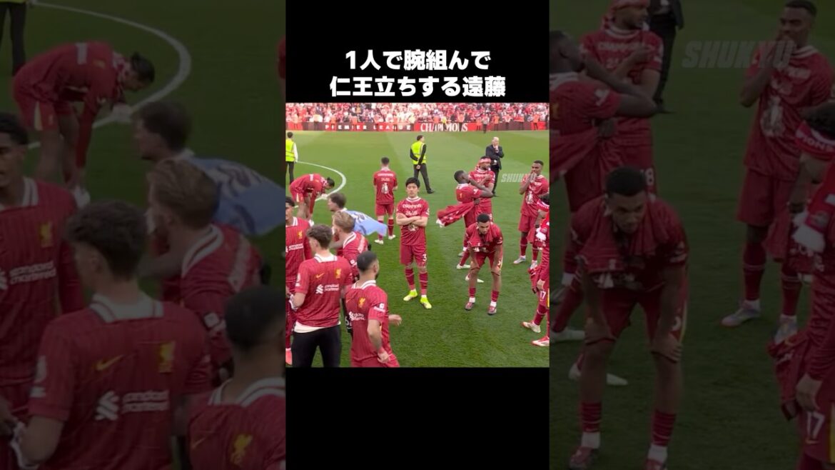 腕組んで仁王立ちする遠藤航 #shorts #リヴァプール #サッカー