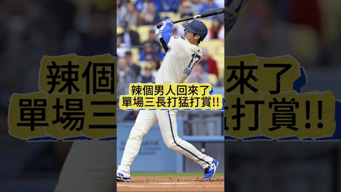 【回來了!!】大谷翔平火力全面回歸!單場三長打猛攻締造復出最佳戰|爸爸模式全開|Dodgers vs Pirates|MLB精彩瞬間|Shohei Ohtani三安大爆發!
