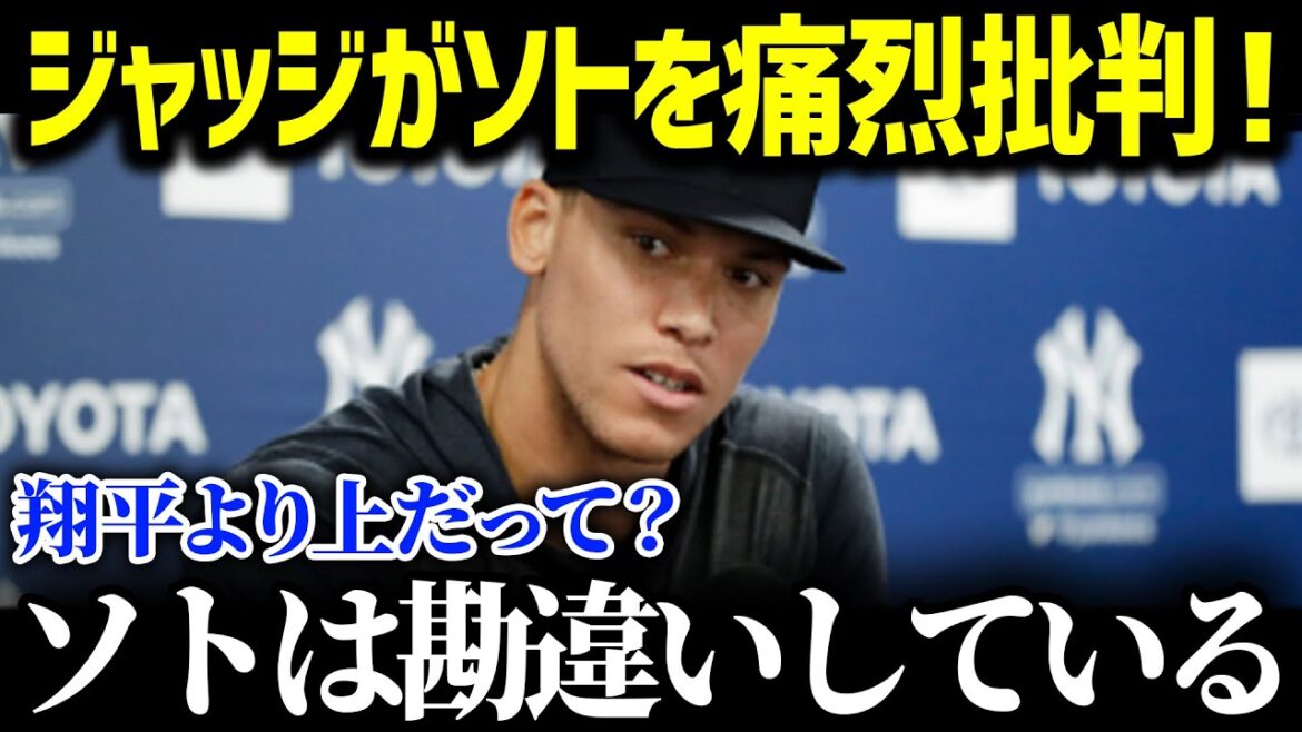 「ハッキリ言って、聞いて呆れるよ…」フアン・ソトの傲慢発言にジャッジが激怒!2人の数字では語れない圧倒的な差にジャッジがピシャリ【海外の反応/MLB/大谷翔平】