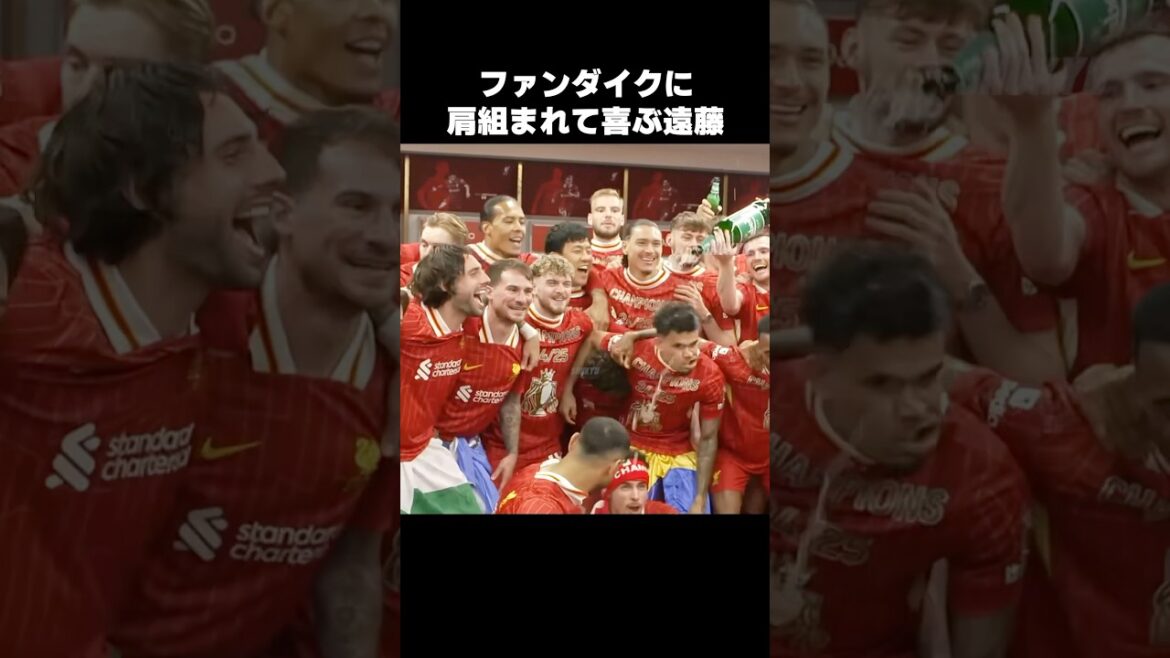 ファンダイクに肩組まれる遠藤航 #shorts #リヴァプール #サッカー