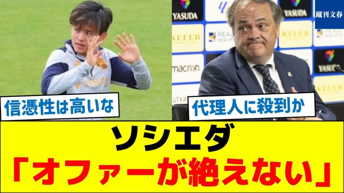 ソシエダ「オファーが絶えない」