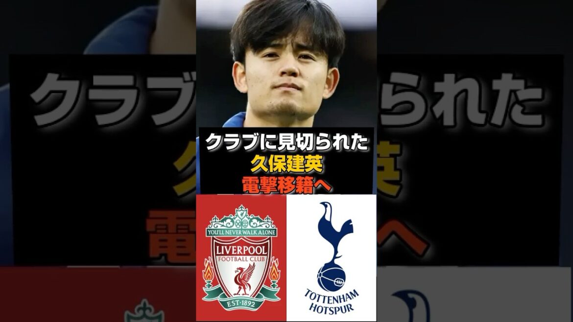 【緊急】久保建英、クラブ見切りの噂ガチだったwww#サッカー #サッカー日本代表 #久保建英
