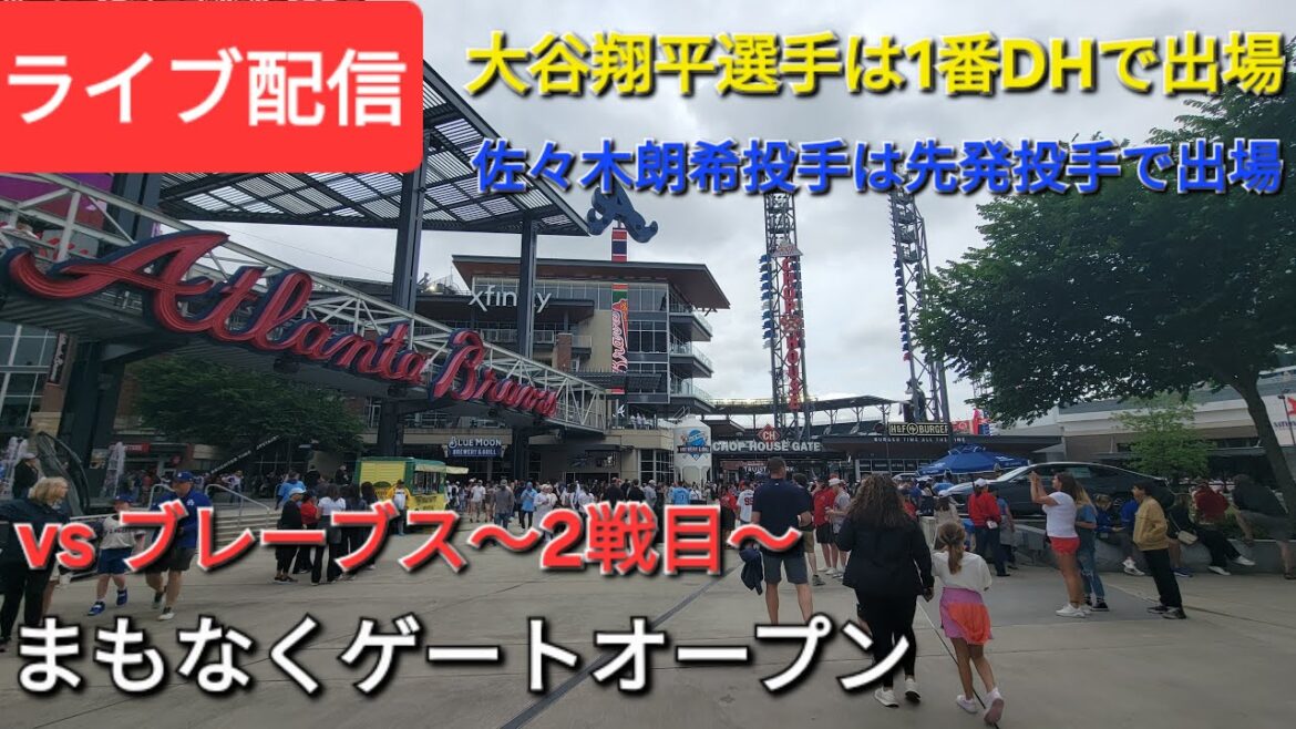 【ライブ配信】対アトランタ・ブレーブス〜シリーズ2戦目〜大谷翔平選手は1番DHで出場⚾️佐々木朗希投手は先発投手で出場⚾️まもなくゲートオープン⚾️Shinsuke Handyman がライブ配信中!