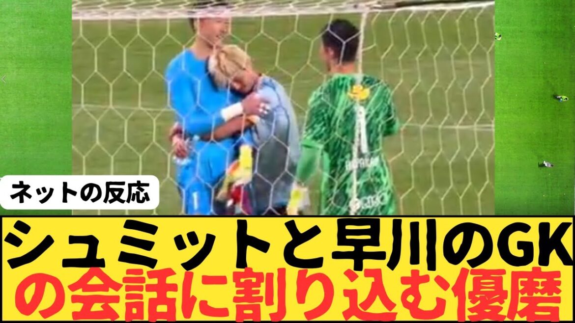 シュミットダニエルさんが大好きな鈴木優磨さん 第12節鹿島アントラーズvs名古屋グランパス