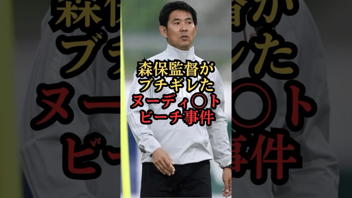 森保監督がブチギレたらヌーディ○トビーチ事件 #shorts #サッカー日本代表
