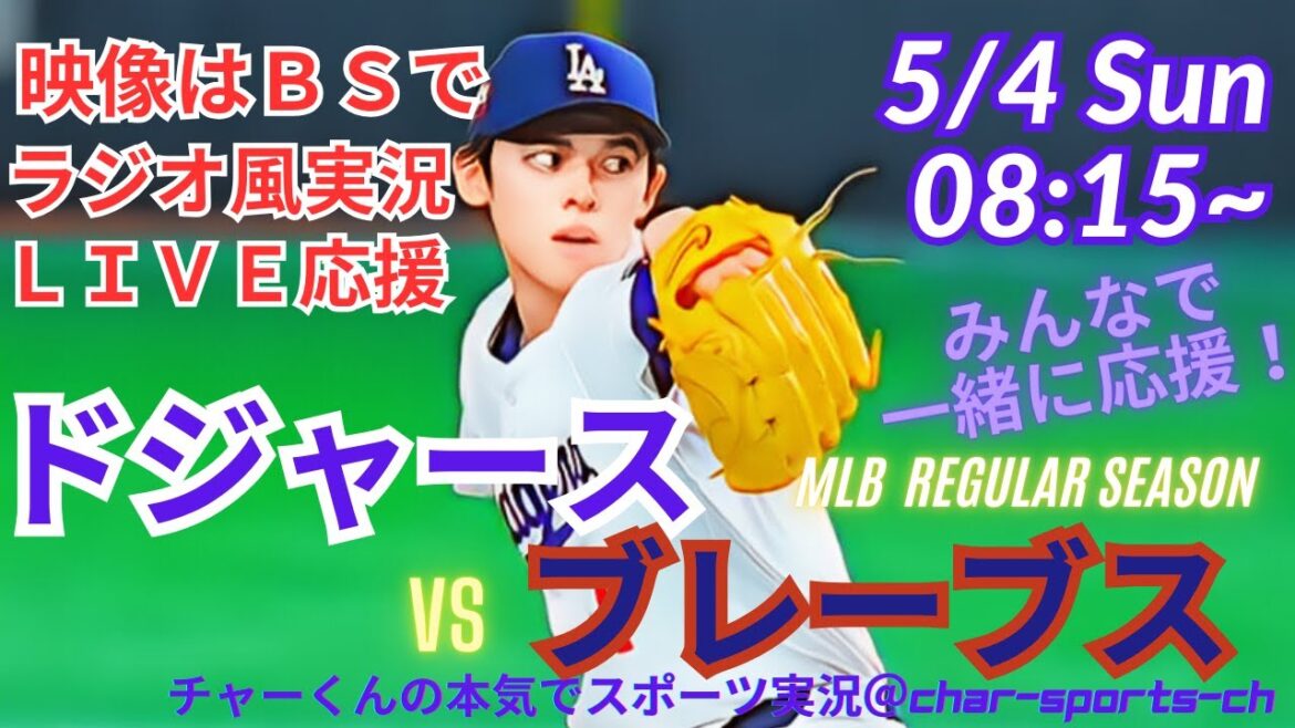 【MLB】ドジャースVSブレーブス3連戦第2戦を同時視聴ライブ実況 #大谷 今日速報 #dodgers #大谷さん 今日 #大谷さん HR #大谷 ホームラン #ドジャース LIVE