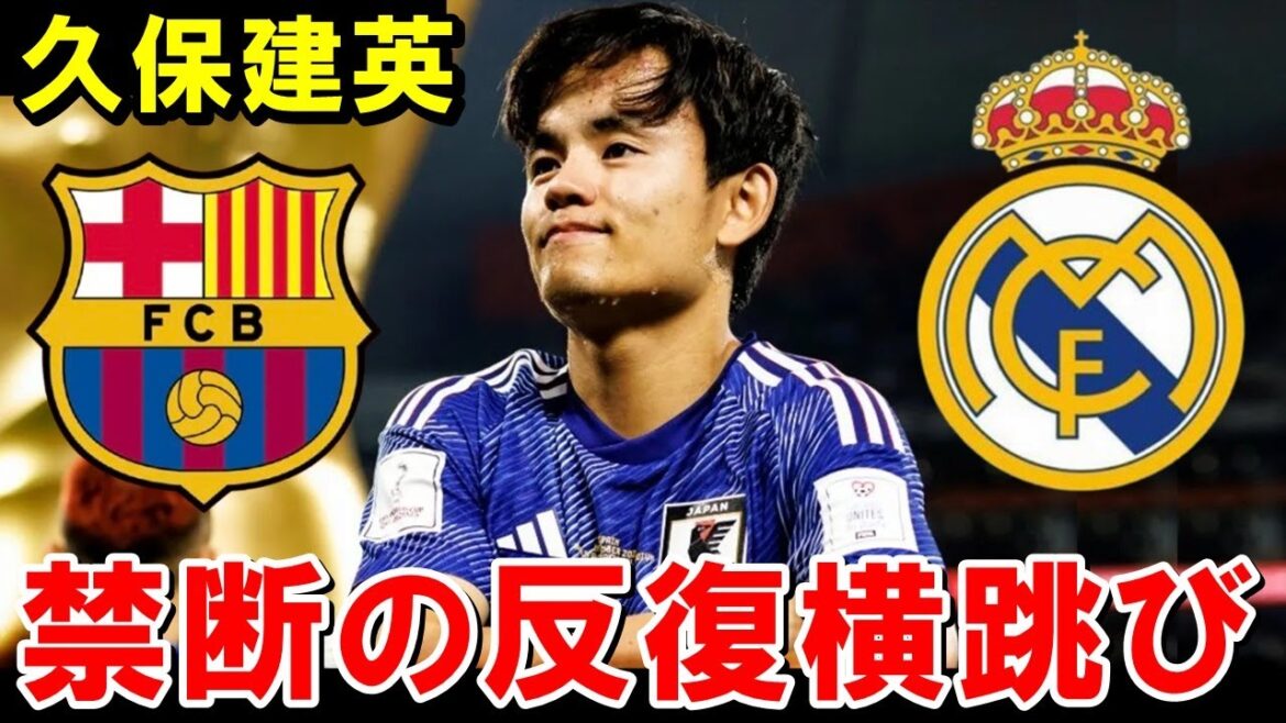 久保建英「マドリーかバルサに復帰します」【海外の反応/サッカー日本代表】