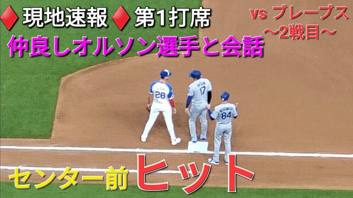 ♦️現地速報♦️第1打席【大谷翔平選手】リーディングオフでの打席ー センター前ヒットで出塁 vs アトランタ・ブレーブス〜シリーズ2戦目〜