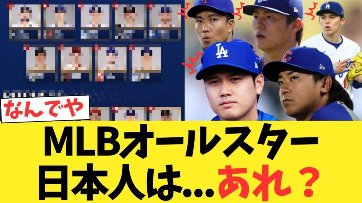 MLBオールスター日本人は…あれ???