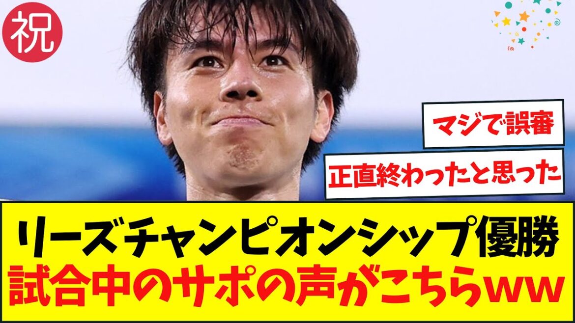 【田中碧交代後は微妙な試合だけど…】リーズ後半ATの劇的ゴールでチャンピオンシップ優勝!