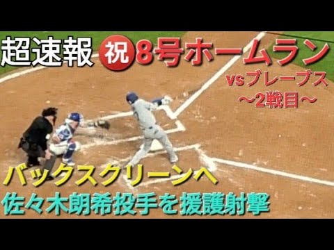 ♦️超速報♦️㊗️8号ホームラン〜バックスクリーンへ〜【大谷翔平選手】佐々木朗希投手へ援護弾 vs アトランタ・ブレーブス〜シリーズ2戦目〜