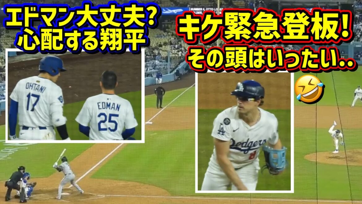 エドマン負傷⁉️心配する大谷🥺キケの緊急登板でスタジアム大盛り上がり 【現地映像】4/29vsマーリンズShoheiOhtani