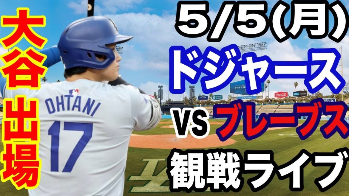 【大谷翔平 出場!】【ドジャース戦ライブ】5/5(月曜日) ドジャース VS ブレーブス 観戦ライブ #大谷翔平 #山本由伸 #ライブ配信