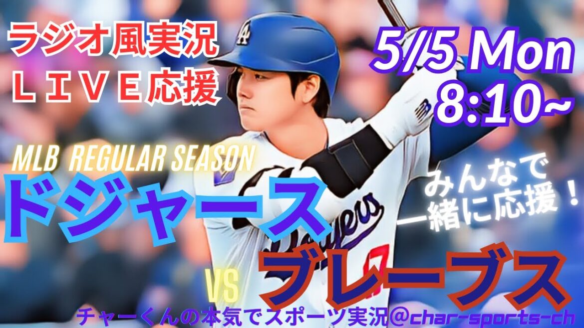 【MLB】ドジャースVSブレーブス3連戦第3戦を同時視聴ライブ実況 #大谷 今日速報 #dodgers #大谷さん 今日 #大谷さん HR #大谷 ホームラン #ドジャース LIVE