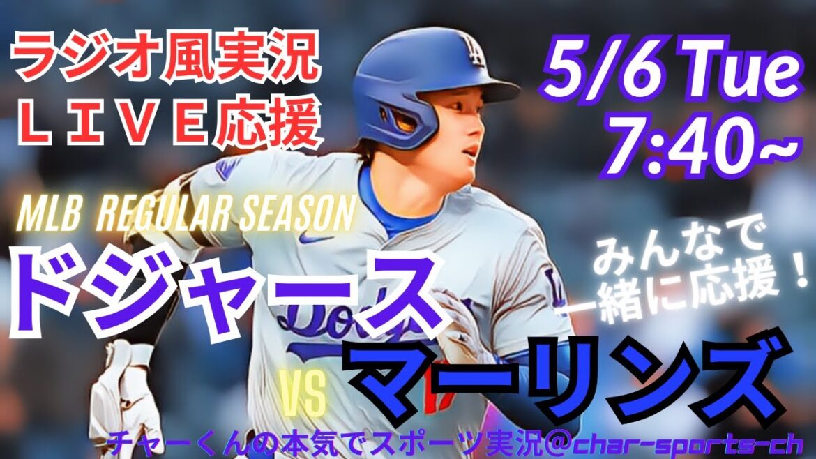 【MLB】ドジャースVSマーリンズ3連戦第1戦を同時視聴ライブ実況 #大谷 今日速報 #dodgers #大谷さん 今日 #大谷さん HR #大谷 ホームラン #ドジャース LIVE