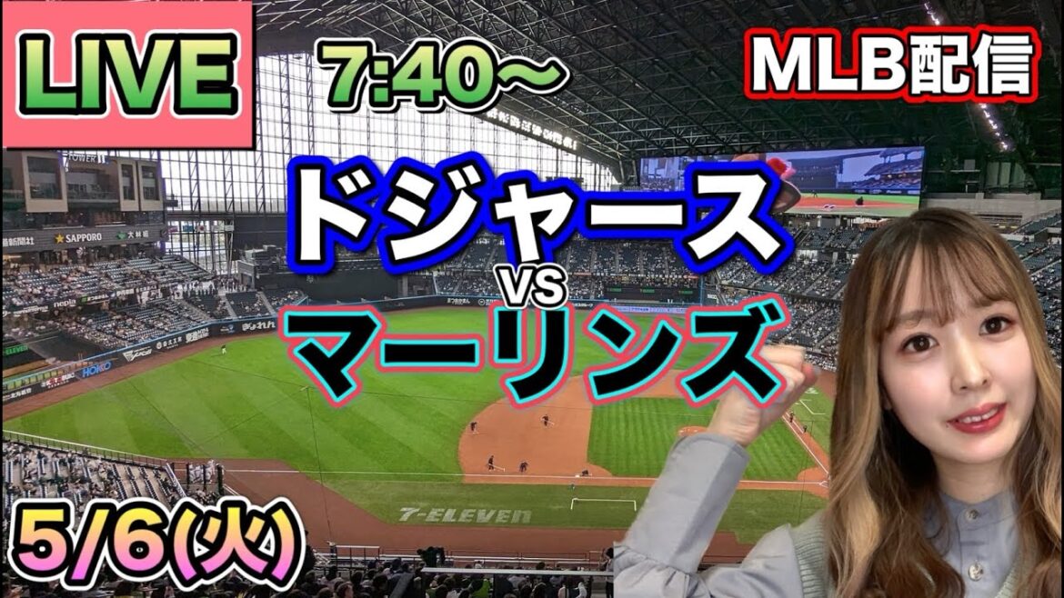 大谷翔平 今季最速189キロ弾丸ホームラン❗️ドジャースvsマーリンズ⚾LIVE 25/5/6