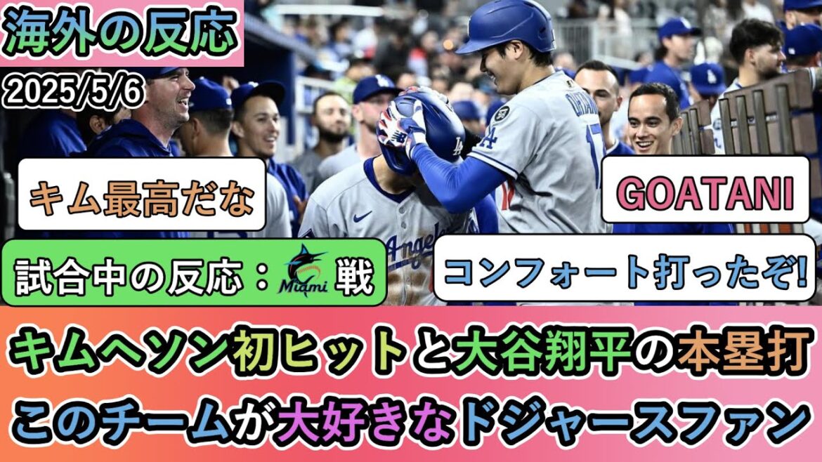 【試合中の海外の反応】キムヘソン初ヒットと大谷翔平の本塁打!このチームが大好きなドジャースファン【大谷翔平:9号ホームラン】