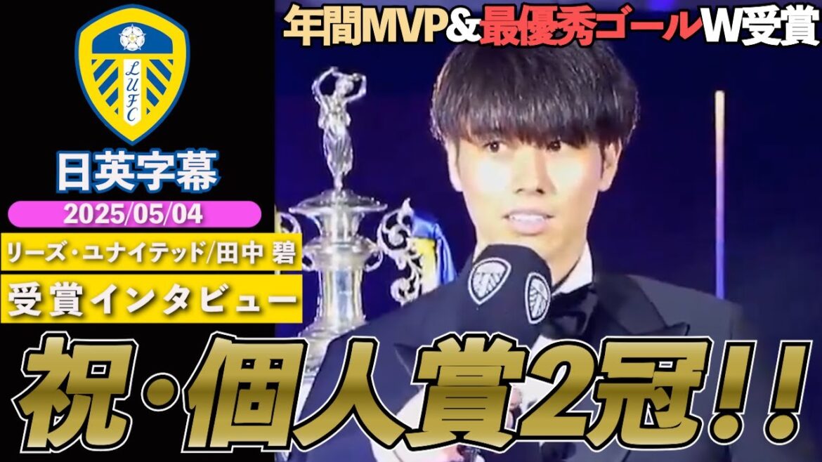 【英語インタビュー】リーズ田中碧、クラブ年間MVP&最優秀ゴールの2冠達成!「クラブ、リーグに適応するのは簡単ではなかった」|田中碧 受賞インタビュー|日英字幕|2025年5月4日