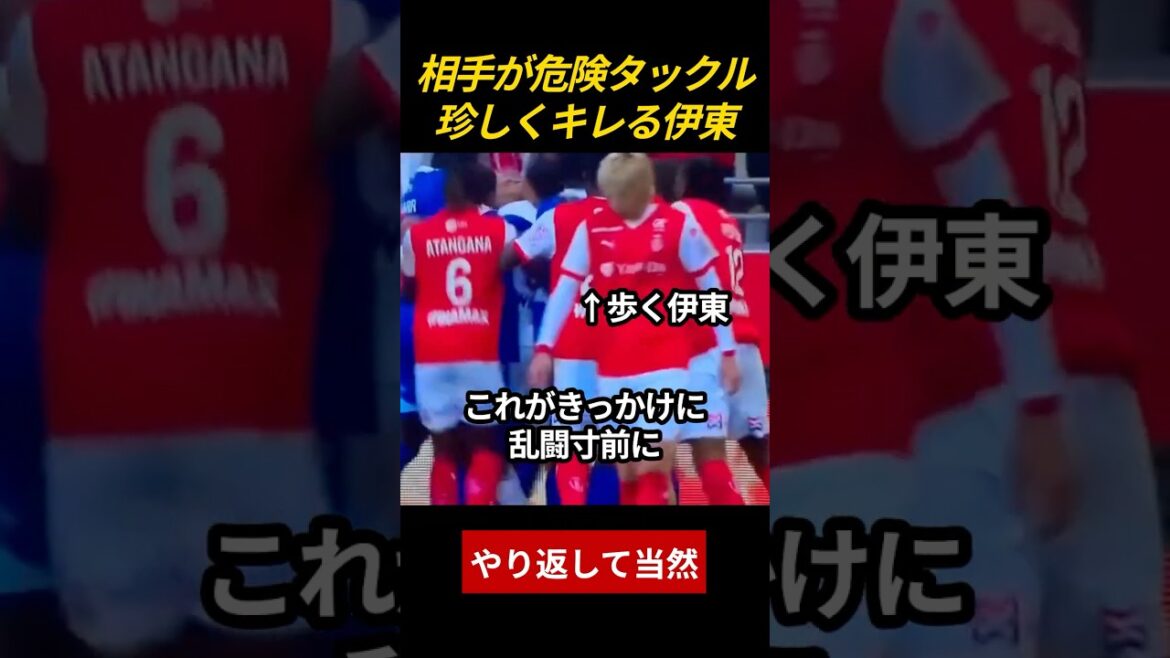 危険タックルに伊東ブチギレで乱闘騒ぎになるも当事者は不参加w