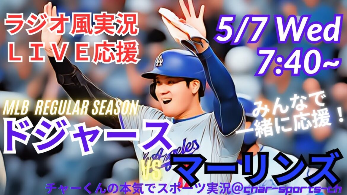 【MLB】ドジャースVSマーリンズ3連戦第2戦を同時視聴ライブ実況 #大谷 今日速報 #dodgers #大谷さん 今日 #大谷さん HR #大谷 ホームラン #ドジャース LIVE
