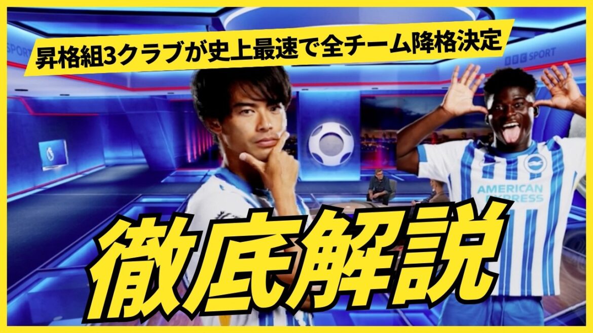 三笘薫ブライトン接戦 昇格3クラブが最速降格 #サッカー #プレミアリーグ #三笘薫 #久保建英 #遠藤航 #昇格クラブ #降格争い #CL争い #イプスウィッチ