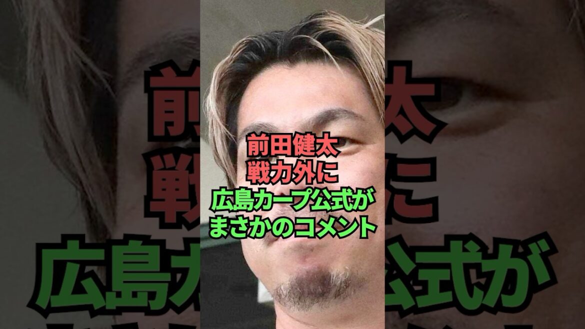 前田健太戦力外に広島カープ公式がまさかのコメント