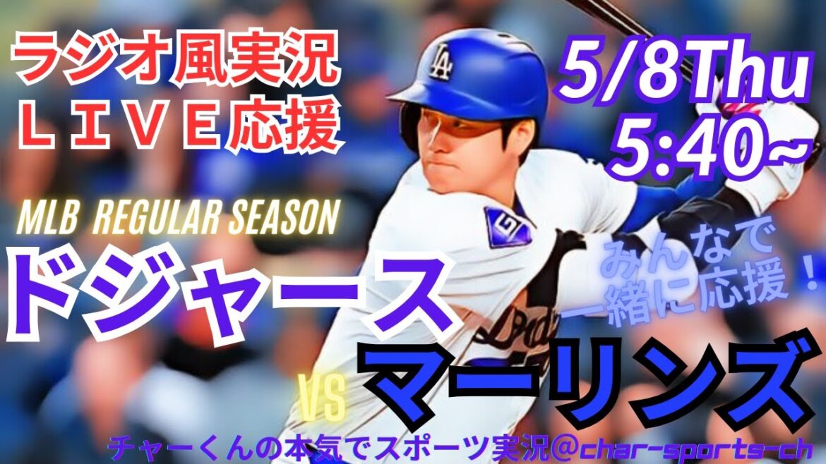 【MLB】ドジャースVSマーリンズ3連戦第3戦を同時視聴ライブ実況 #大谷 今日速報 #dodgers #大谷さん 今日 #大谷さん HR #大谷 ホームラン #ドジャース LIVE