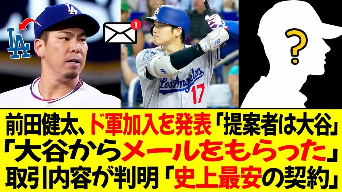 前田健太、ドジャース復帰を発表「提案者は大谷だった」「大谷からメールをもらった」取引内容が判明「史上最安の契約」