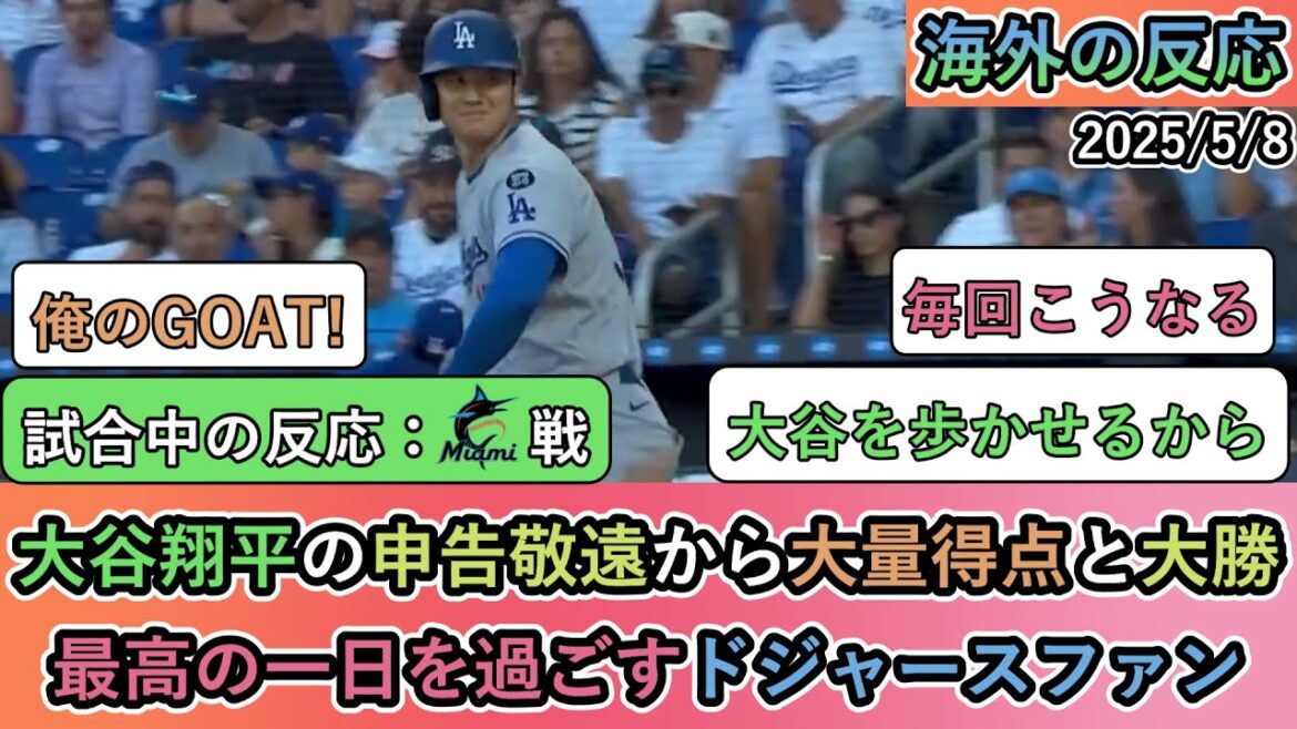 【試合中の海外の反応】大谷翔平の申告敬遠から大量得点と大勝!最高の一日を過ごすドジャースファン