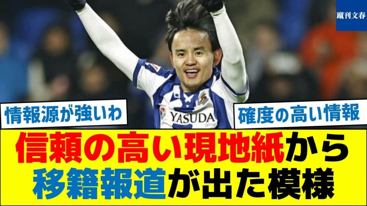 久保、信頼の高い現地紙から移籍報道が出た模様