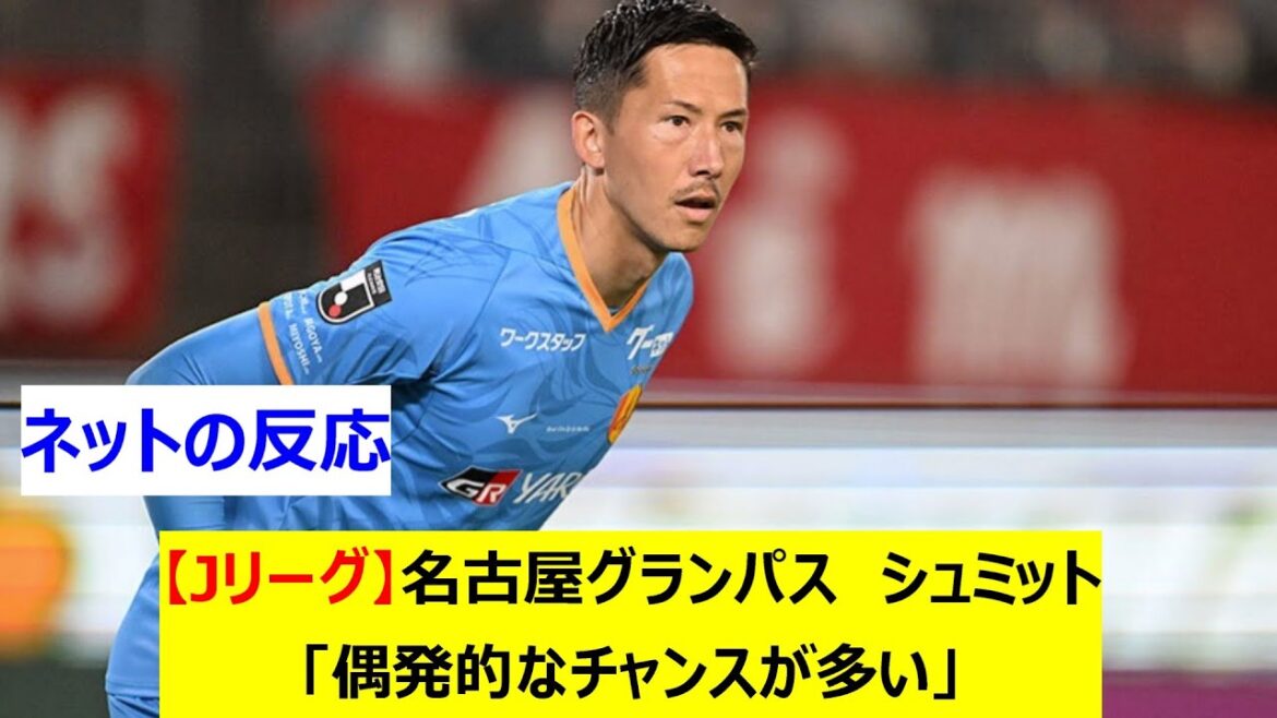【Jリーグ】名古屋グランパス シュミット「偶発的なチャンスが多い」