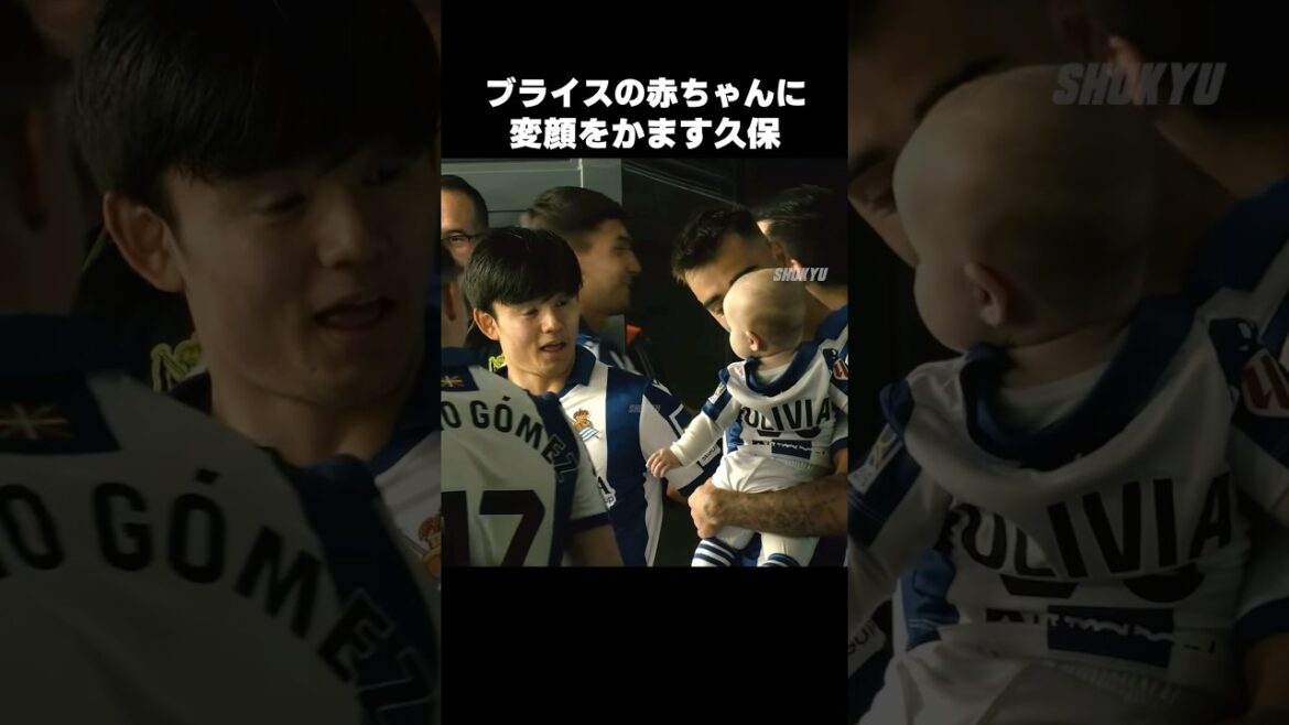赤ちゃんに変顔する久保建英 #shorts #ソシエダ #サッカー