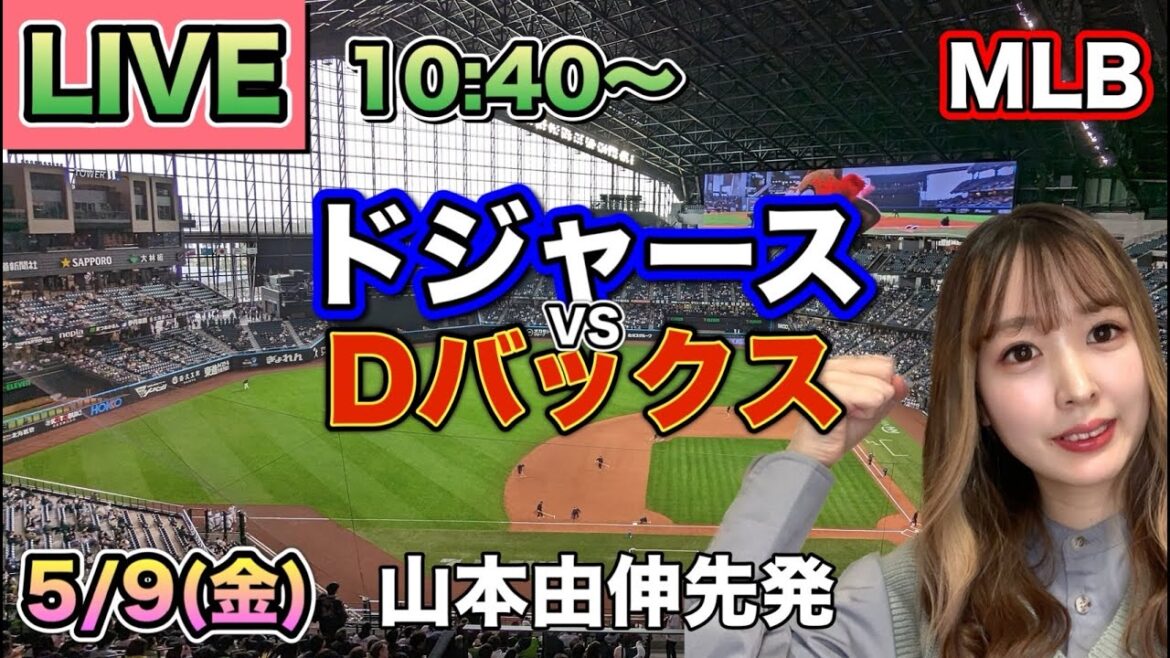 大谷翔平ホームラン!山本由伸まさかのグランドスラムを浴びる…😱ドジャースvsダイヤモンドバックス⚾LIVE 25/5/9